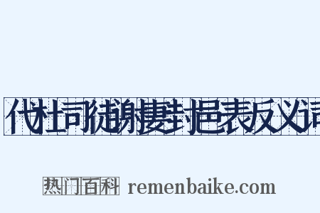 代杜司徒谢妻封邑表反义词是什么意思的图片
